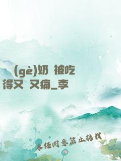兩個(gè)奶頭被吃得又翹又痛
