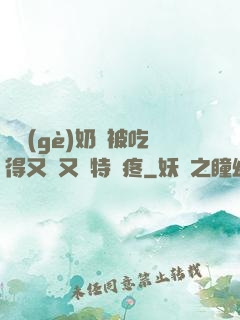 兩個(gè)奶頭被吃得又翹又腫特別疼