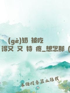 兩個(gè)奶頭被吃得又翹又腫特別疼