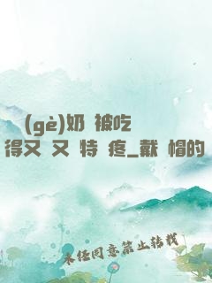 兩個(gè)奶頭被吃得又翹又腫特別疼