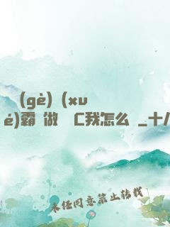 兩個(gè)學(xué)霸邊做題邊C我怎么辦