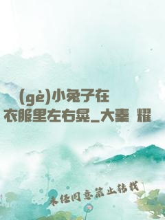兩個(gè)小兔子在衣服里左右晃