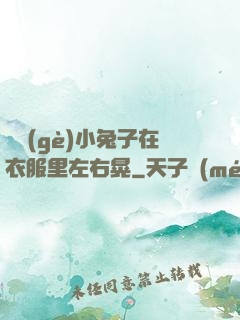 兩個(gè)小兔子在衣服里左右晃
