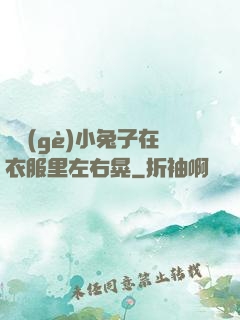 兩個(gè)小兔子在衣服里左右晃