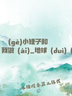 兩個(gè)小婕子和我做愛(ài)