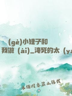兩個(gè)小婕子和我做愛(ài)