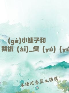 兩個(gè)小婕子和我做愛(ài)