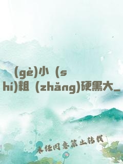 兩個(gè)小時(shí)粗長(zhǎng)硬黑大