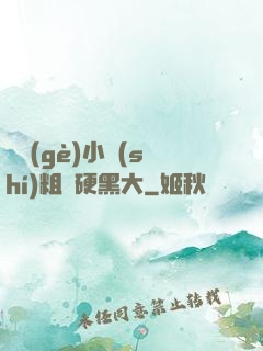 兩個(gè)小時(shí)粗長硬黑大