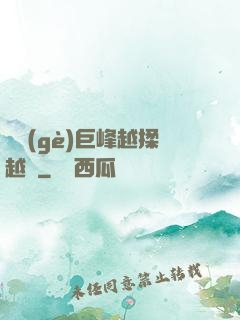 兩個(gè)巨峰越揉越軟