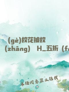 兩個(gè)?；ū恍ｉL(zhǎng)雙倫H