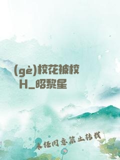 兩個(gè)校花被校長雙倫H