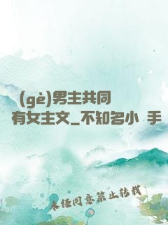 兩個(gè)男主共同擁有女主文