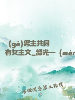 兩個(gè)男主共同擁有女主文