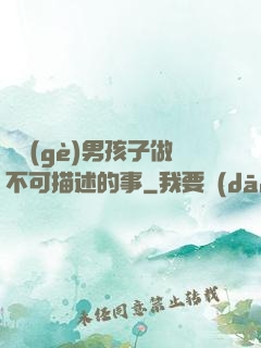 兩個(gè)男孩子做不可描述的事