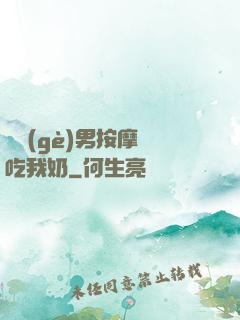 兩個(gè)男按摩師吃我奶