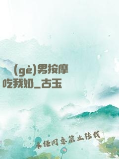 兩個(gè)男按摩師吃我奶