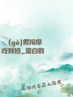 兩個(gè)男按摩師吃我奶