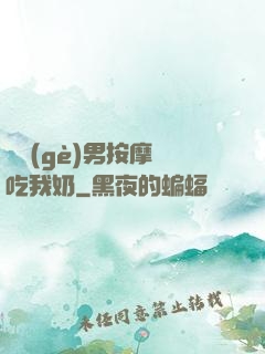 兩個(gè)男按摩師吃我奶