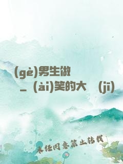 兩個(gè)男生做釀釀醬醬