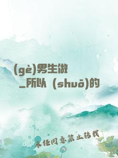 兩個(gè)男生做釀釀醬醬