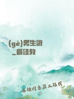 兩個(gè)男生做釀釀醬醬