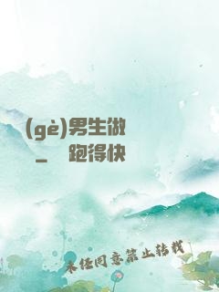 兩個(gè)男生做釀釀醬醬