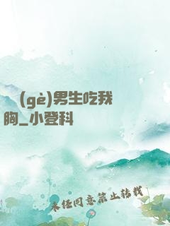 兩個(gè)男生吃我胸