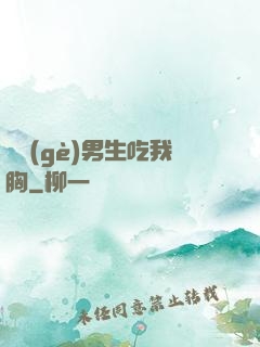 兩個(gè)男生吃我胸