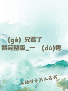 兩個(gè)繼兄要了我完整版