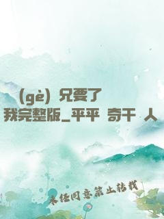 兩個(gè)繼兄要了我完整版