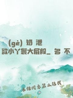 兩個(gè)翹奶頭泄欲小丫鬟大屁股