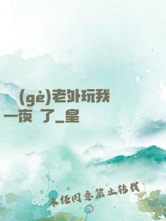 兩個(gè)老外玩我一夜腫了