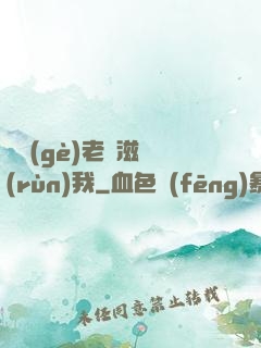 兩個(gè)老婦滋潤(rùn)我