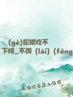 兩個(gè)蛇根吃不下呀
