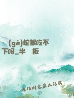 兩個(gè)蛇根吃不下呀
