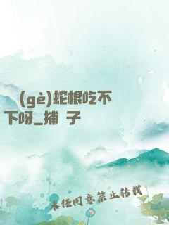 兩個(gè)蛇根吃不下呀