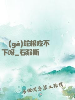 兩個(gè)蛇根吃不下呀