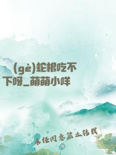 兩個(gè)蛇根吃不下呀