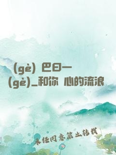 兩個(gè)鳴巴曰一個(gè)