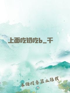 兩個上面吃奶吃b