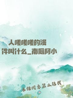 兩個人嗟嗟嗟的漫畫軟件叫什么