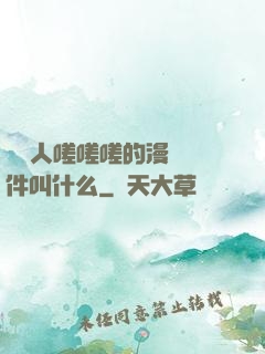 兩個人嗟嗟嗟的漫畫軟件叫什么