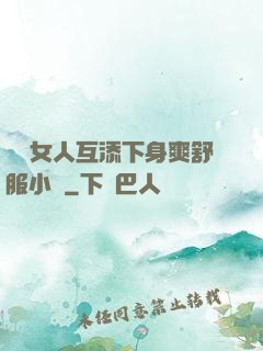 兩個女人互添下身爽舒服小說