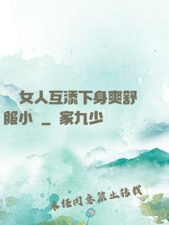 兩個女人互添下身爽舒服小說