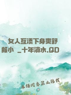 兩個女人互添下身爽舒服小說