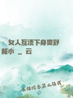 兩個女人互添下身爽舒服小說