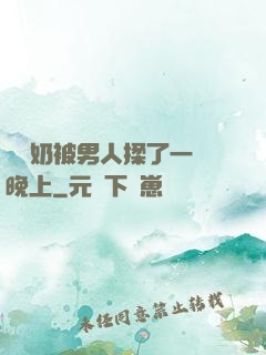 兩個奶被男人揉了一個晚上