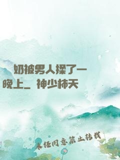 兩個奶被男人揉了一個晚上