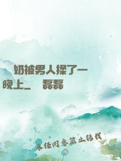 兩個奶被男人揉了一個晚上